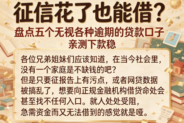 征信花了也能借？盘点五个无视各种逾期的贷款口子，亲测下款稳