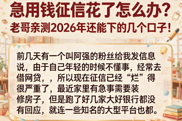 急用钱征信花了怎么办？老哥亲测2026年还能下的几个口子！