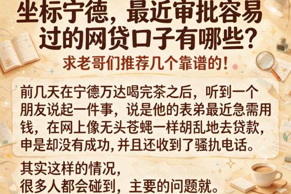 坐标宁德，最近审批容易过的网贷口子有哪些？求老哥们推荐几个靠谱的！
