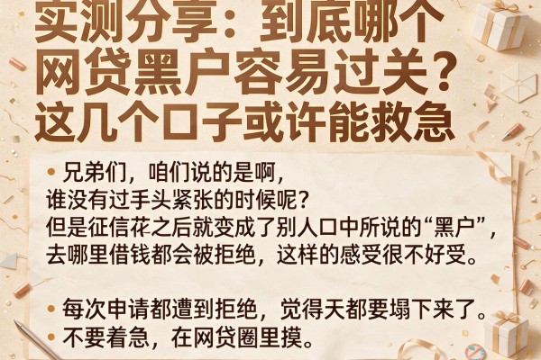 实测分享：到底哪个网贷黑户容易过关？这几个口子或许能救急
