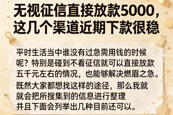 无视征信直接放款5000，这几个渠道近期下款很稳