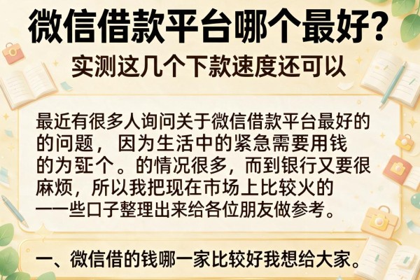 微信借款平台哪个最好？实测这几个下款速度还可以