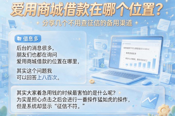 爱用商城借款在哪个位置？分享几个不用查征信的备用渠道