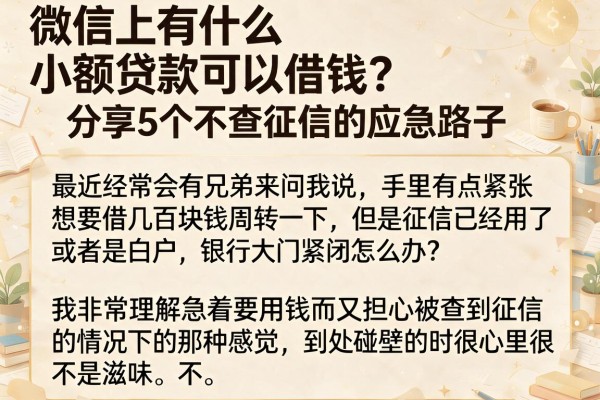 微信上有什么小额贷款可以借钱？分享5个不查征信的应急路子