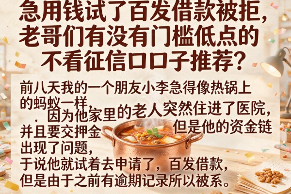 急用钱试了百发借款被拒，老哥们有没有门槛低点的不看征信口子推荐？