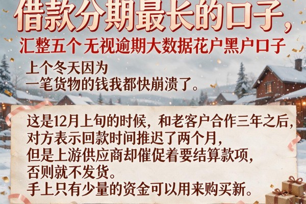 借款分期最长的口子，汇整五个无视逾期大数据花户黑户口子
