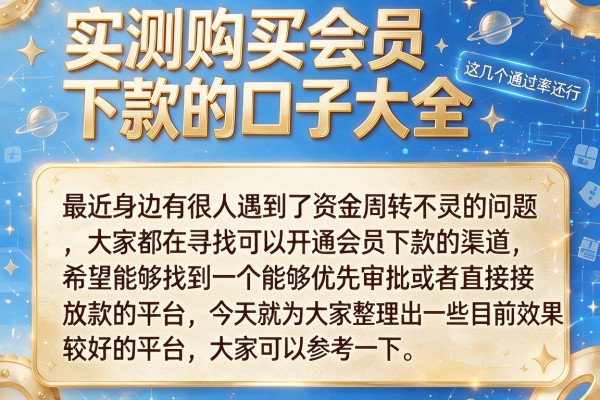 实测购买会员下款的口子大全，这几个通过率还行
