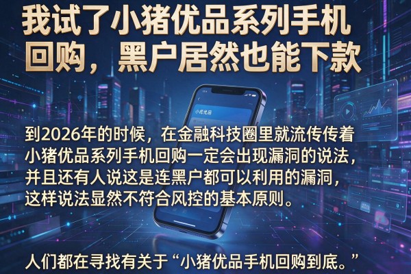 我试了小猪优品系列手机回购，黑户居然也能下款