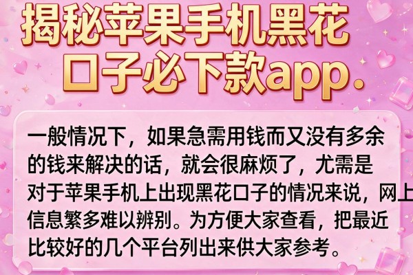 揭秘苹果手机黑花口子必下款app，这几款下款比较稳