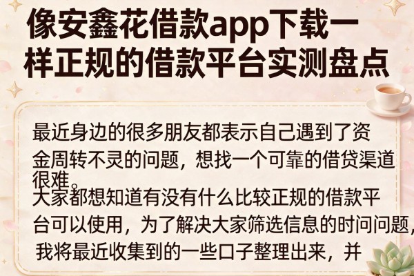 像安鑫花借款app下载一样正规的借款平台实测盘点