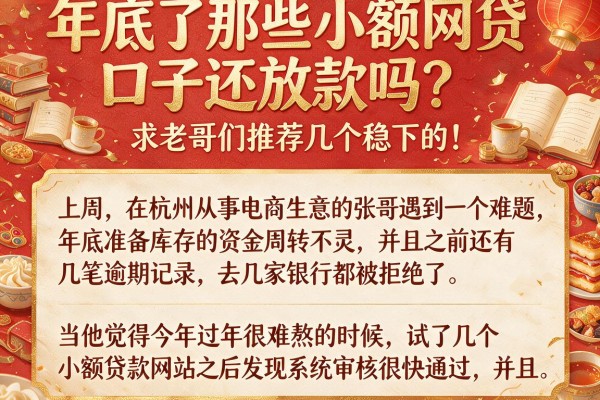 年底了那些小额网贷口子还放款吗？求老哥们推荐几个稳下的！