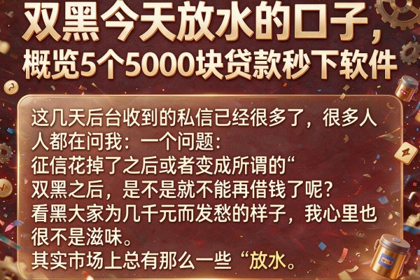 双黑今天放水的口子，概览5个5000块贷款秒下软件