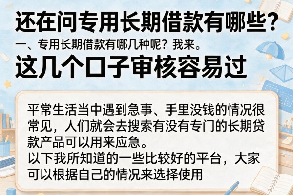还在问专用长期借款有哪些？这几个口子审核容易过
