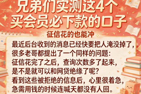 兄弟们实测这4个买会员必下款的口子，征信花的也能冲