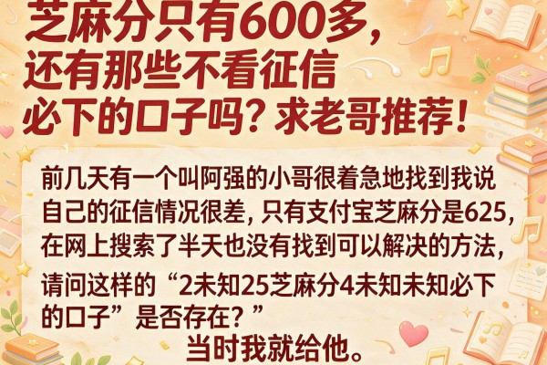 芝麻分只有600多，还有那些不看征信必下的口子吗？求老哥推荐！