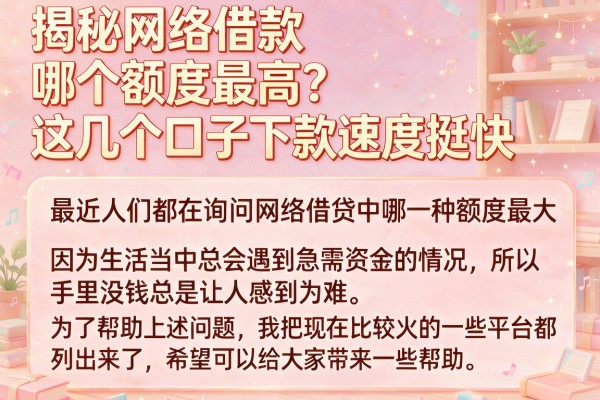 揭秘网络借款哪个额度最高？这几个口子下款速度挺快