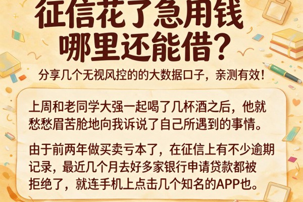 征信花了急用钱哪里还能借？分享几个无视风控的大数据口子，亲测有效！