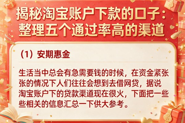 揭秘淘宝账户下款的口子：整理五个通过率高的渠道