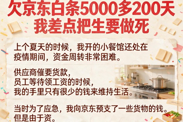 欠京东白条5000多200天，我差点把生意做死