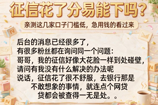 征信花了分易能下吗？亲测这几家口子门槛低，急用钱的看过来