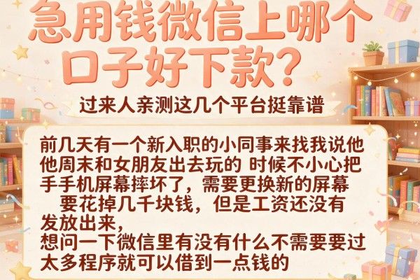 急用钱微信上哪个口子好下款？过来人亲测这几个平台挺靠谱