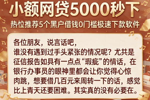 小额网贷5000秒下,热忱推荐5个黑户借钱0门槛极速下款软件