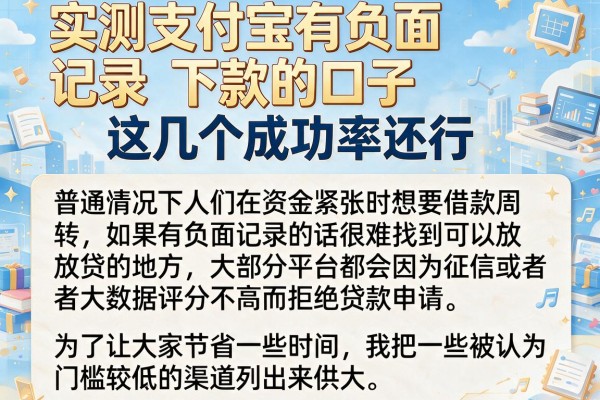 实测支付宝有负面记录下款的口子，这几个成功率还行