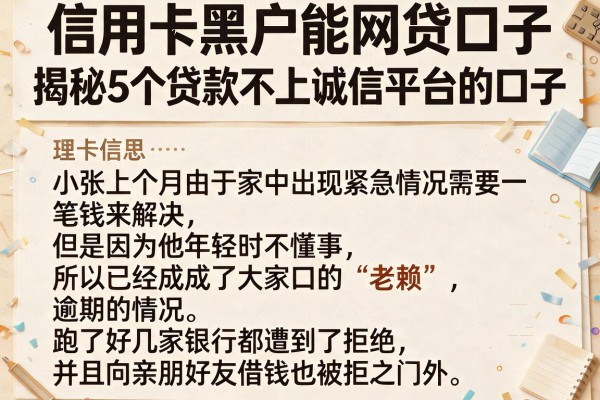 信用卡黑户能网贷口子，揭秘5个贷款不上诚信平台的口子