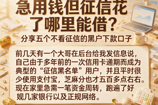 急用钱但征信花了哪里能借？分享五个不看征信的黑户下款口子