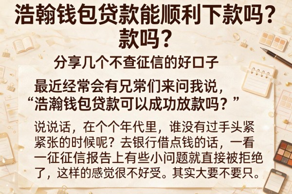 浩翰钱包贷款能顺利下款吗？分享几个不查征信的好口子