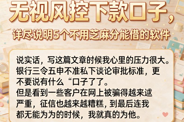 无视风控下款口子，详尽说明5个不用芝麻分能借的软件