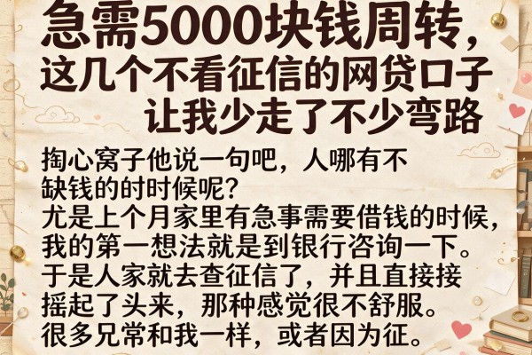 急需5000块钱周转，这几个不看征信的网贷口子让我少走了不少弯路