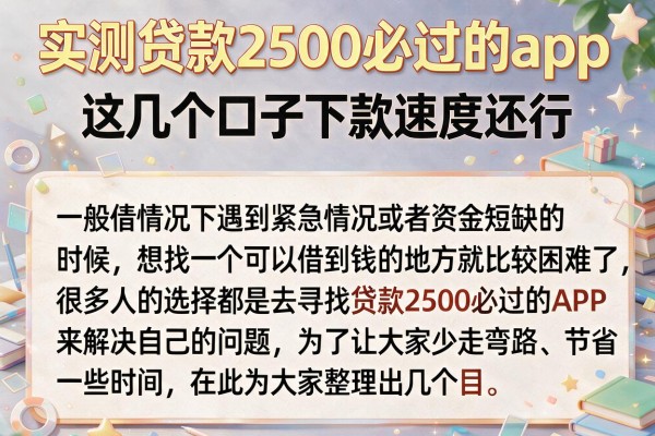 实测贷款2500必过的app，这几个口子下款速度还行