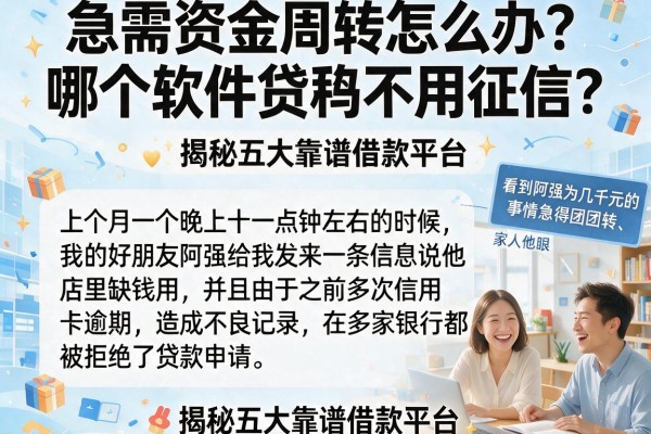 急需资金周转怎么办？哪个软件贷款不用征信？揭秘五大靠谱借款平台