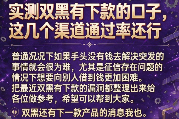 实测双黑有下款的口子，这几个渠道通过率还行