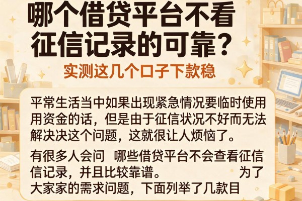 哪个借贷平台不看征信记录的可靠？实测这几个口子下款稳