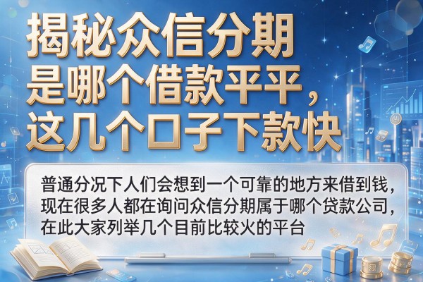 揭秘众信分期是哪个借款平台，这几个口子下款快