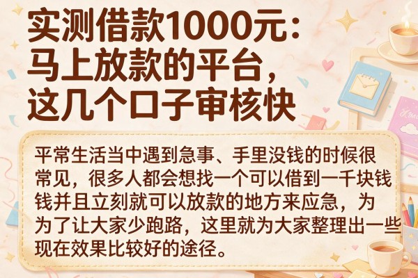 实测借款1000元马上放款的平台，这几个口子审核快