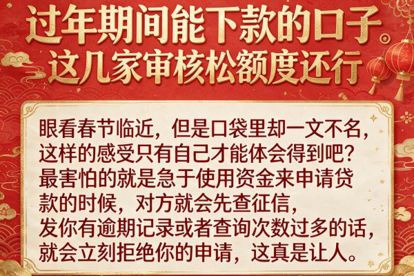 过年期间能下款的口子，这几家审核松额度还行