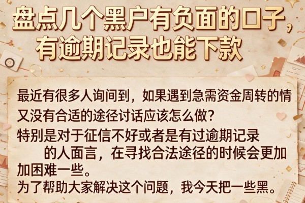 盘点几个黑户有负面的口子，有逾期记录也能下款