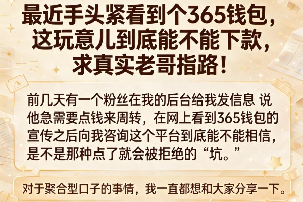 最近手头紧看到个365钱包，这玩意儿到底能不能下款，求真实老哥指路！