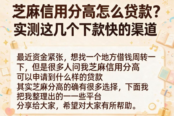 芝麻信用分高怎么贷款？实测这几个下款快的渠道