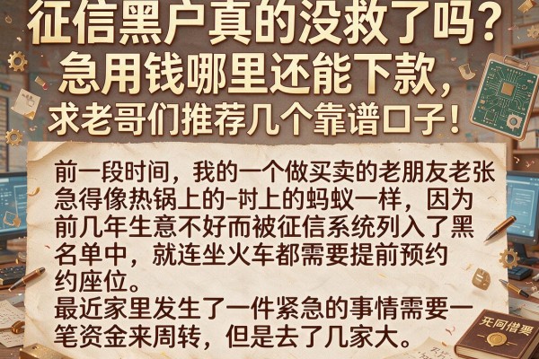 征信黑户真的没救了吗？急用钱哪里还能下款，求老哥们推荐几个靠谱口子！