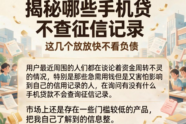 揭秘哪些手机贷不查征信记录，这几个放款快不看负债