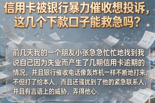 信用卡被银行暴力催收想投诉，这几个下款口子能救急吗？