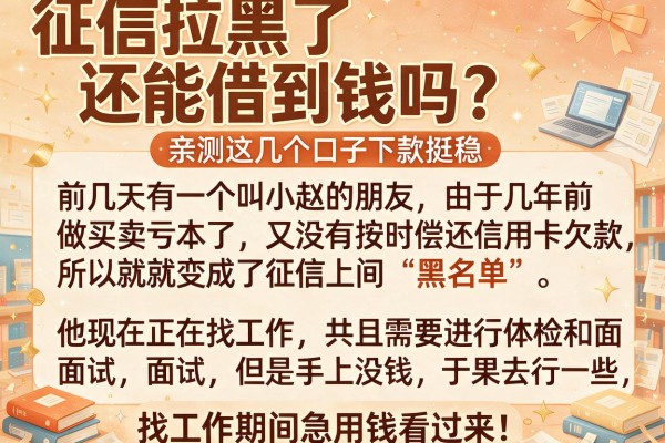 征信拉黑了还能借到钱吗？亲测这几个口子下款挺稳，找工作期间急用钱看过来！