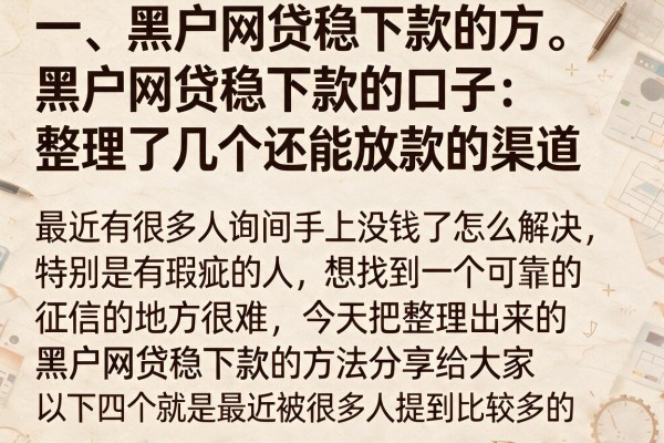 黑户网贷稳下款的口子：整理了几个还能放款的渠道