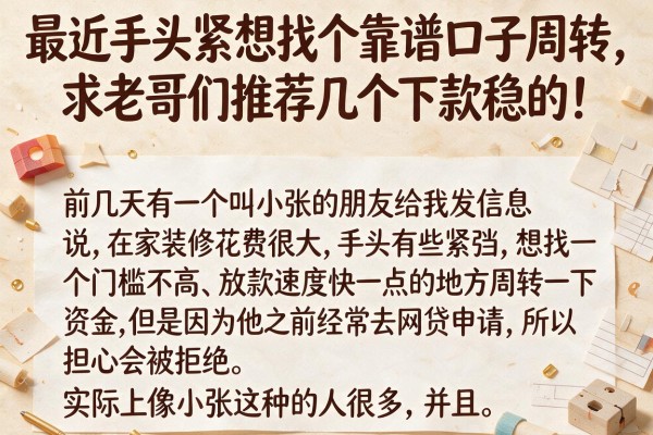 最近手头紧想找个靠谱口子周转，求老哥们推荐几个下款稳的！