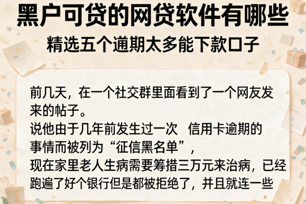 黑户可贷的网贷软件有哪些，精选五个逾期太多能下款口子