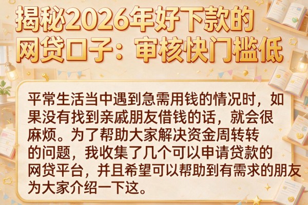 揭秘2026年好下款的网贷口子：审核快门槛低